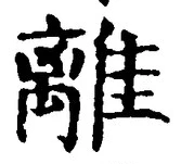 “離”字
