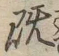 已定位既