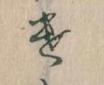 Đã định vị 𛀷