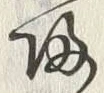 字帰