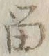 「留」字
