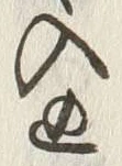 “ぬ”字