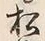 “松”字