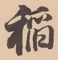 已定位稲