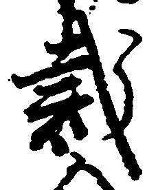 Located 裁