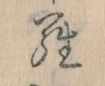 已定位𛃭