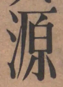 字源