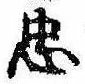 忠，已得其位
