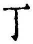 文字丁