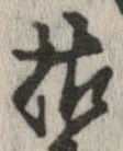 枯，已得其位