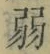文字弱