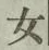 文字 女
