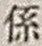 文字係