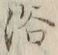 “浴”字