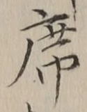 文字 席