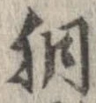 Located 胴