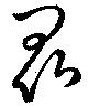 Located 昆