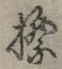 標，已得其位