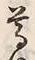 “信”字