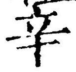 文字辛
