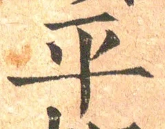 字平