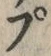 “ぷ”字