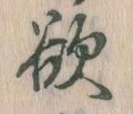 Đã định vị 欲