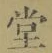 𡨸堂