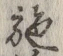 已定位施