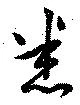 Đã định vị 悉