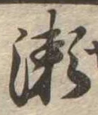 位置定マレル未定