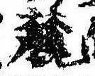 Located 麓