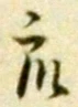 Chữ 衆
