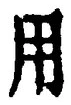 Character 用