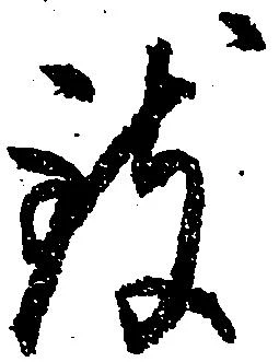 Đã định vị 致