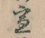 位置定マレル宣