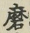 Character 磨