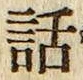 字話
