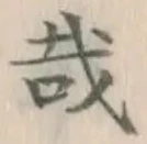 文字 哉