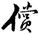 Located 償