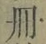 「冊」字