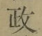 𡨸政
