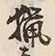 Chữ 猟