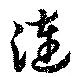 Located 漣
