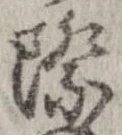 Đã định vị 際