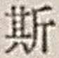 文字 斯