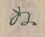 已定位𛂐