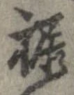 位置定マレル裾