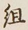 글자 組
