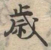 㐌定位歳